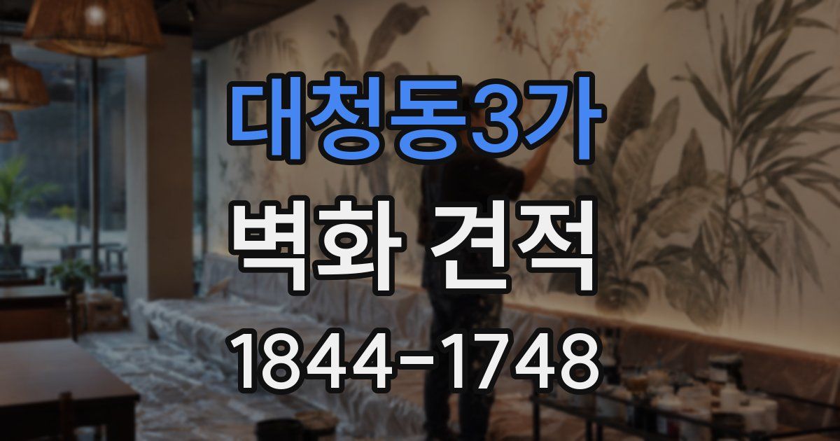 대청동3가 벽화 견적