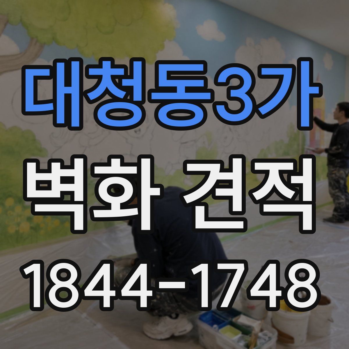 대청동3가 벽화 견적