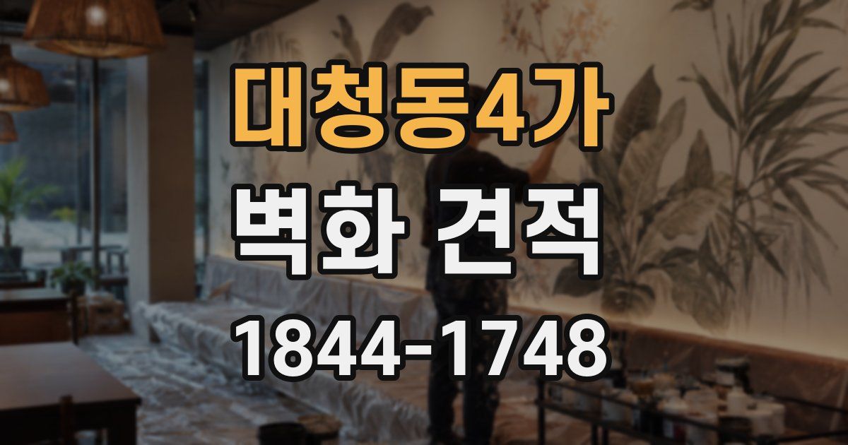 대청동4가 벽화 견적