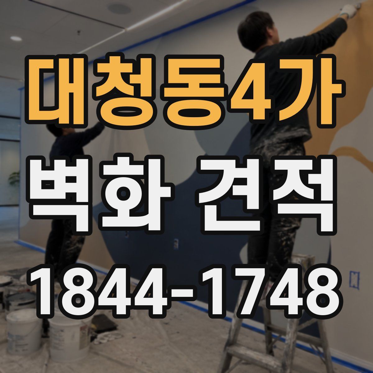 대청동4가 벽화 견적