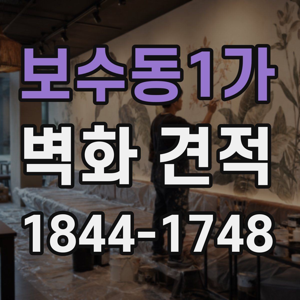 보수동1가 벽화 견적 브랜드 홍보 공간에 맞는 디자인 선택 포인트