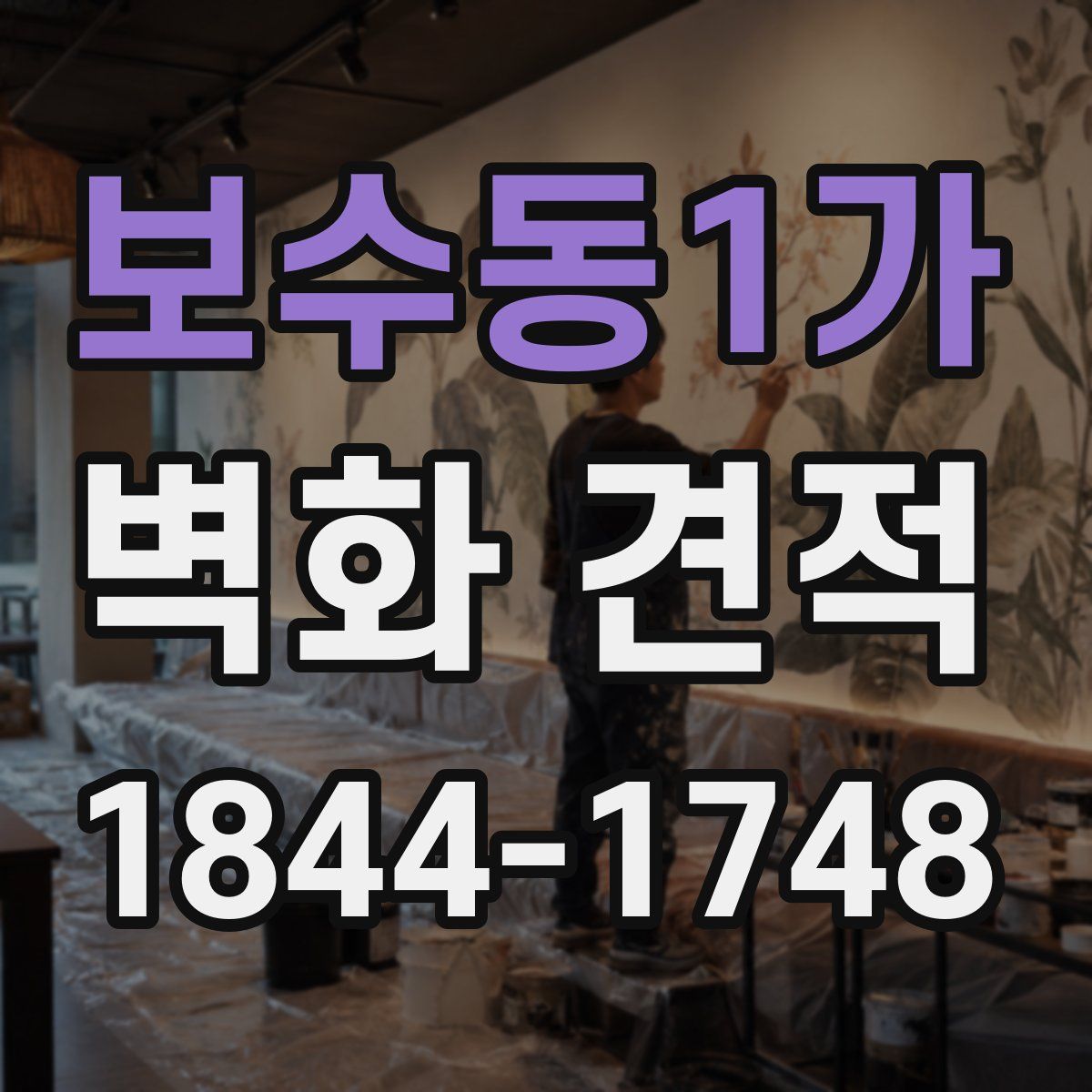 보수동1가 벽화 견적