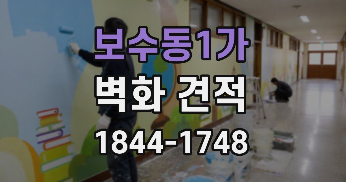 보수동1가 벽화 견적