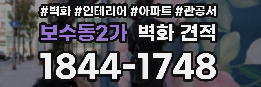 보수동2가 벽화 견적