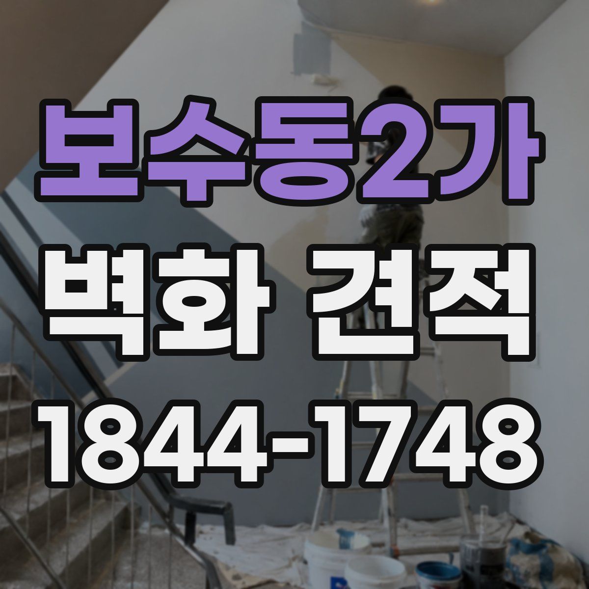 보수동2가 벽화 견적