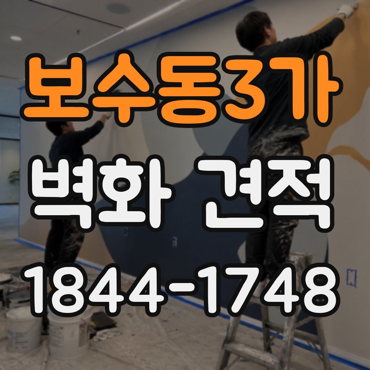 보수동3가 벽화 견적