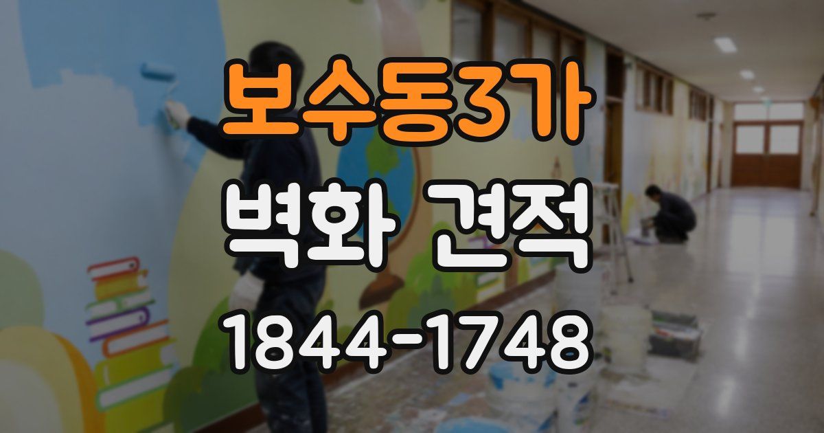 보수동3가 벽화 견적