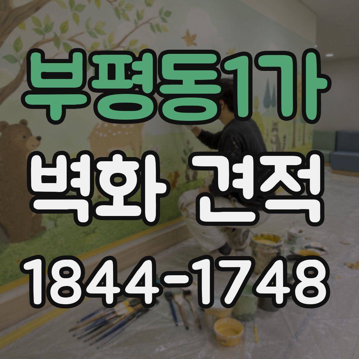 부평동1가 벽화 견적