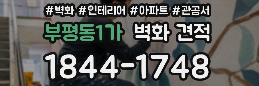 부평동1가 벽화 견적