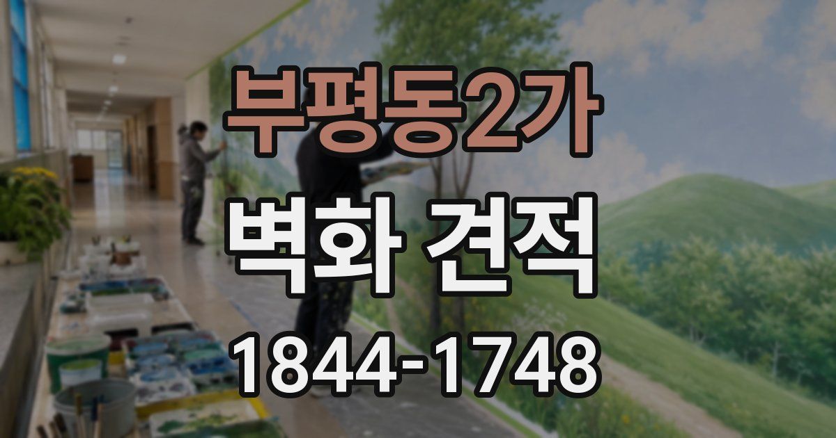 부평동2가 벽화 견적