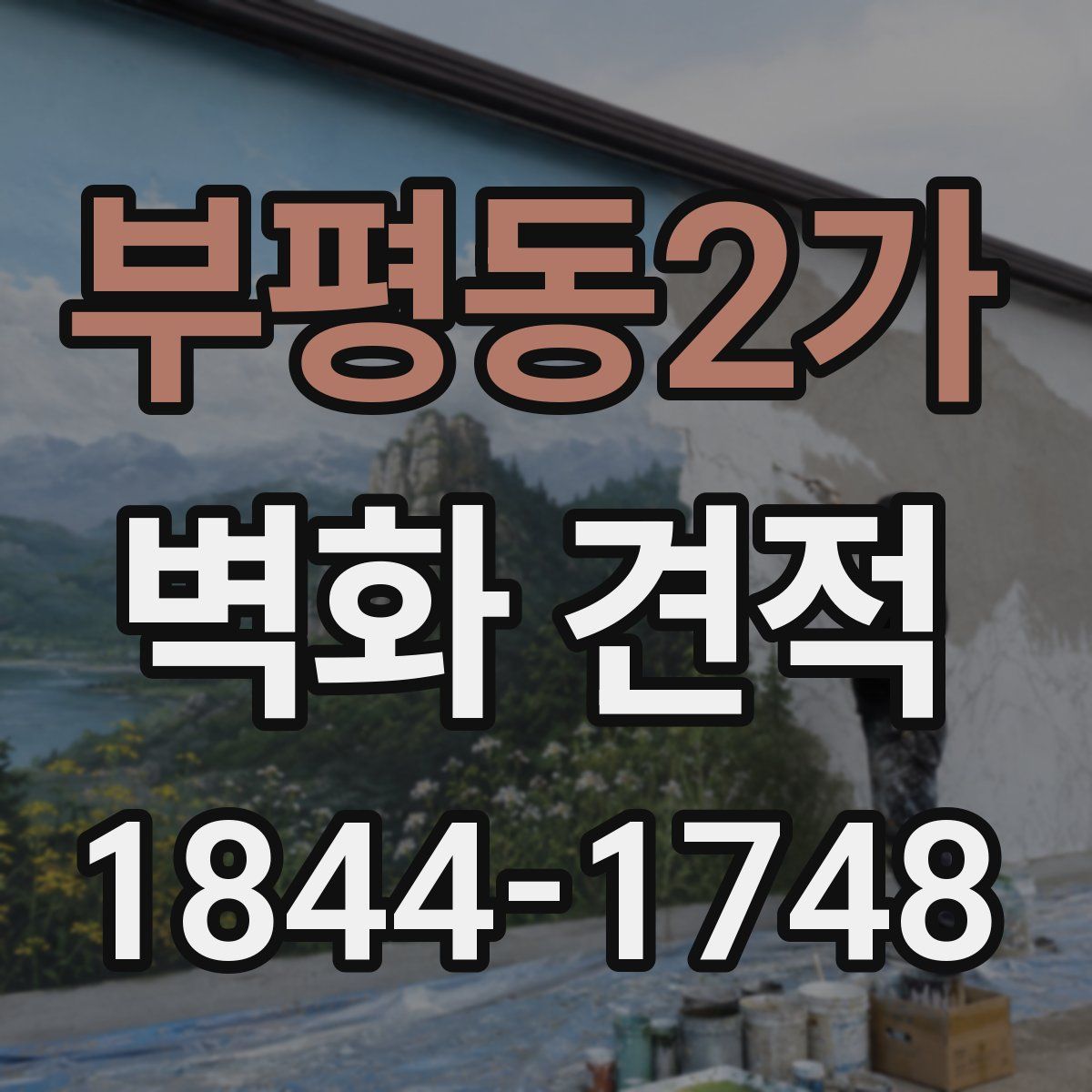 부평동2가 벽화 견적