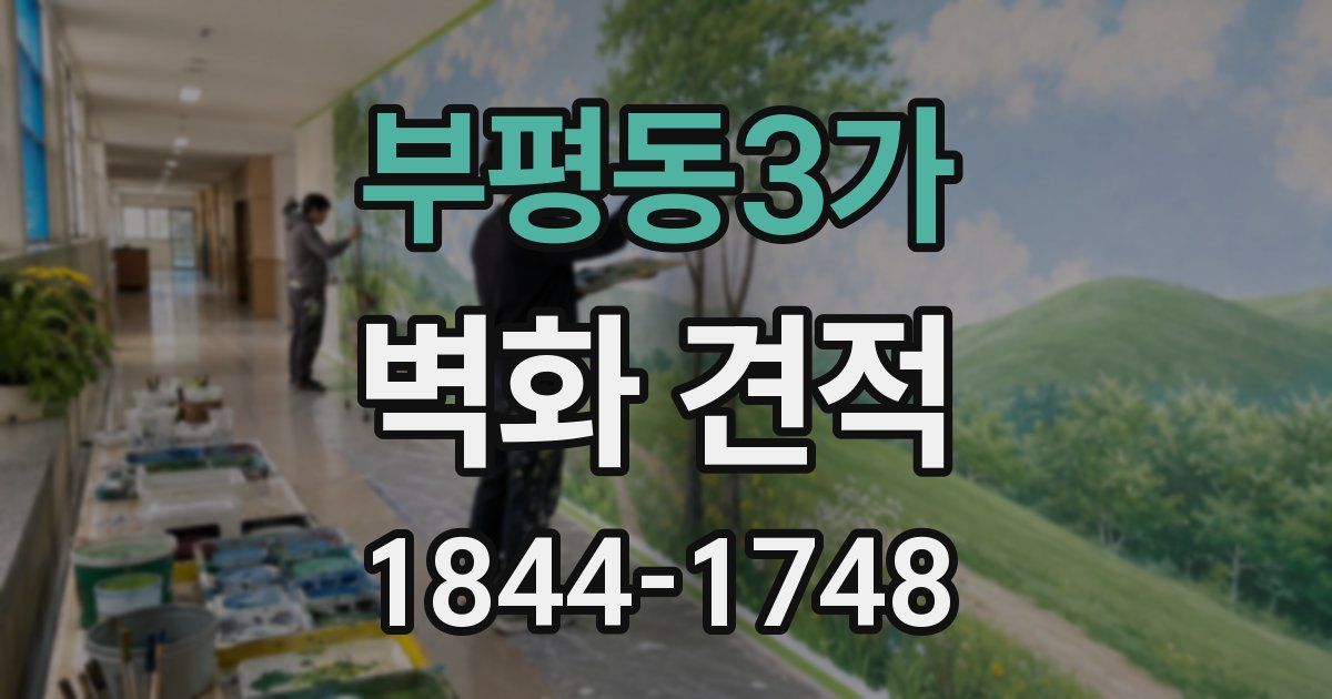 부평동3가 벽화 견적