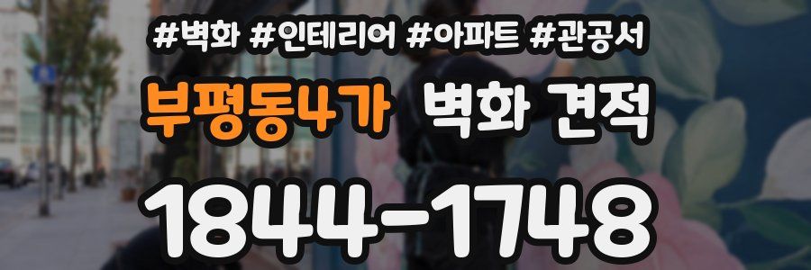 부평동4가 벽화 견적