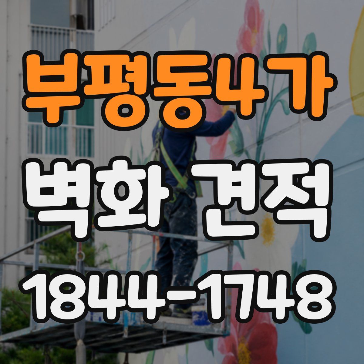 부평동4가 벽화 견적