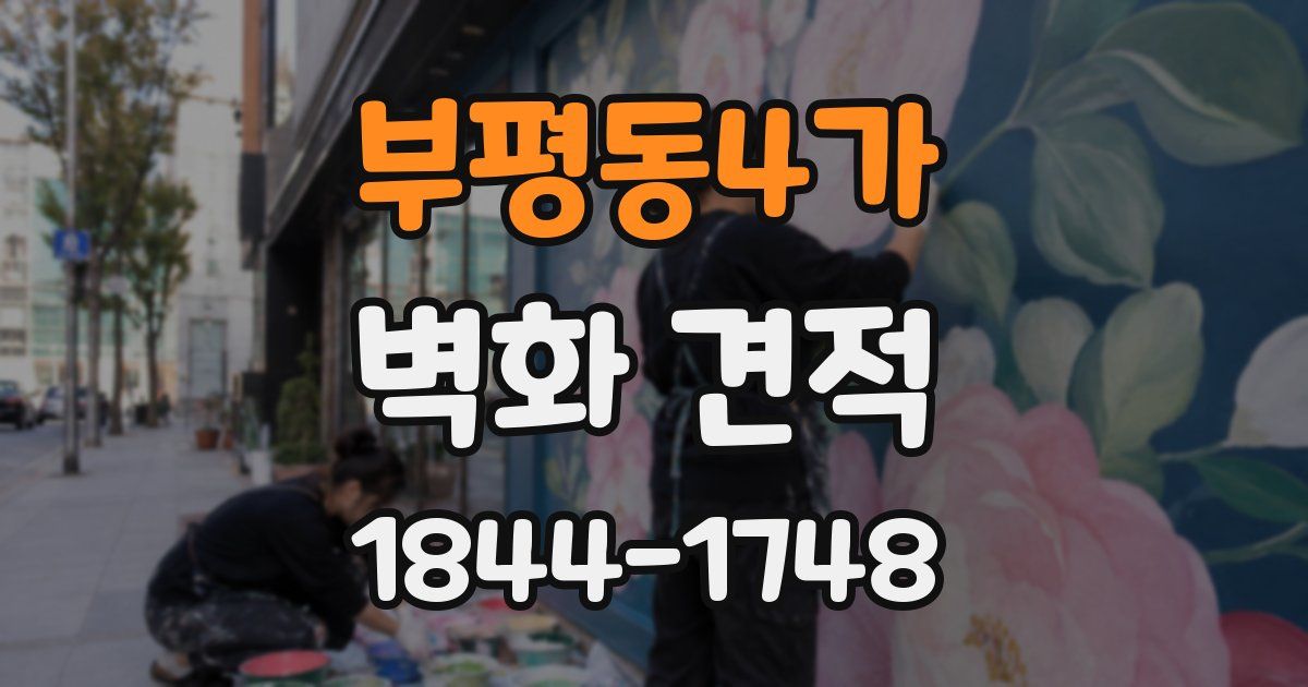 부평동4가 벽화 견적