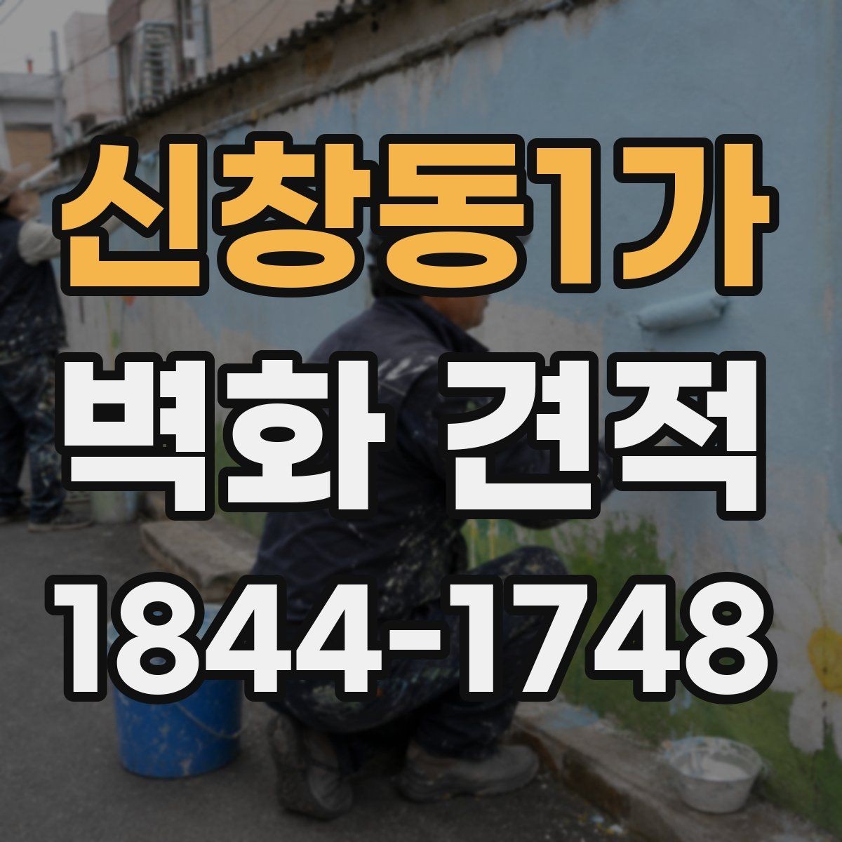 신창동1가 벽화 견적 실내 벽화 비용이 달라지는 주요 요소