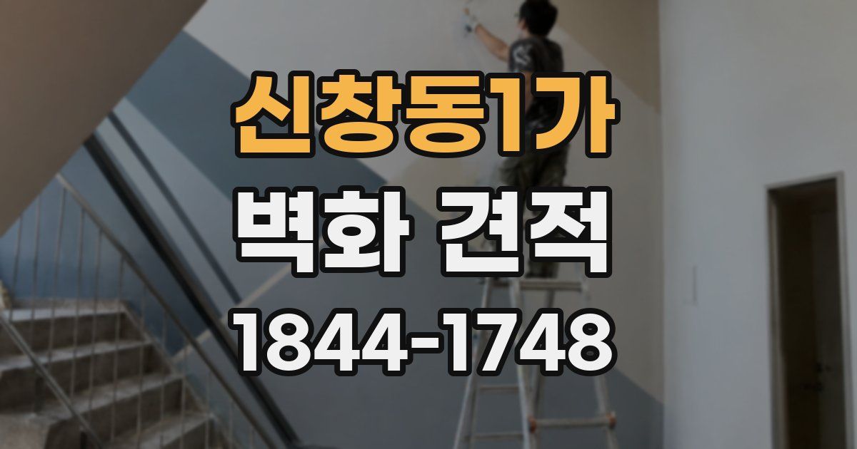 신창동1가 벽화 견적