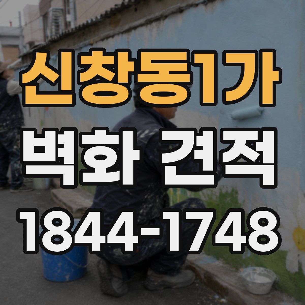 신창동1가 벽화 견적