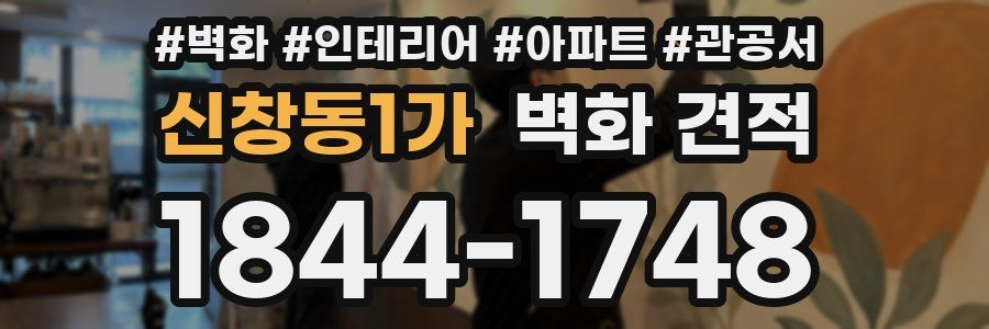 신창동1가 벽화 견적