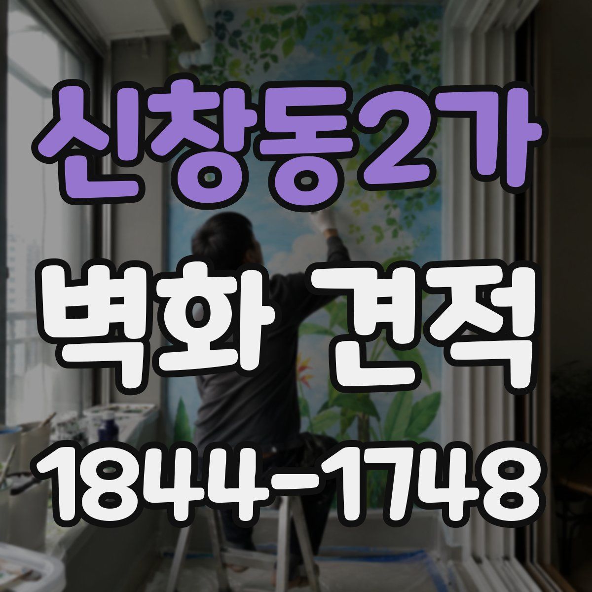 신창동2가 벽화 견적