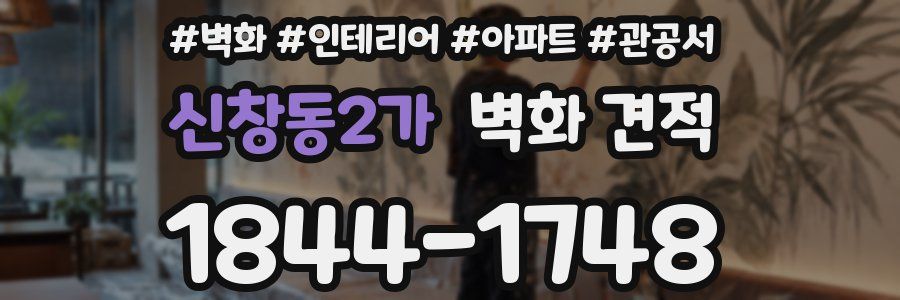 신창동2가 벽화 견적