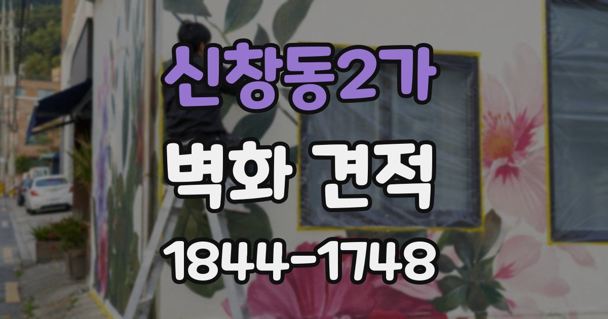신창동2가 벽화 견적