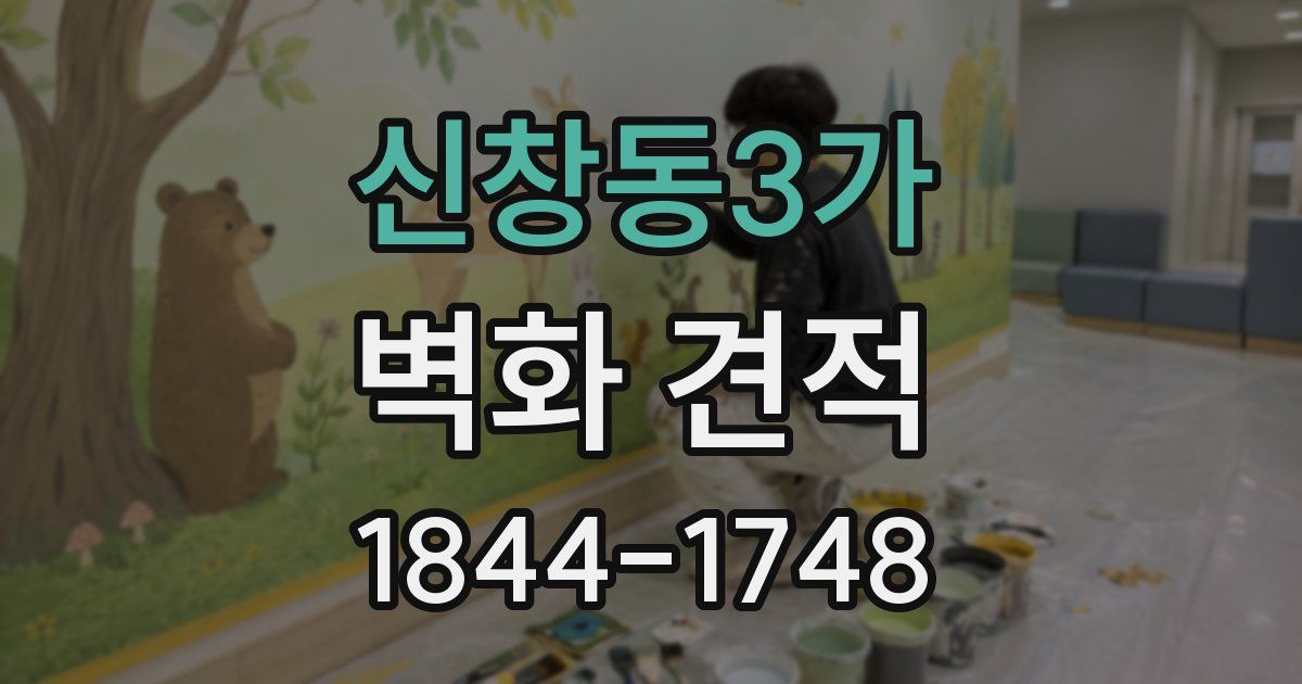 신창동3가 벽화 견적