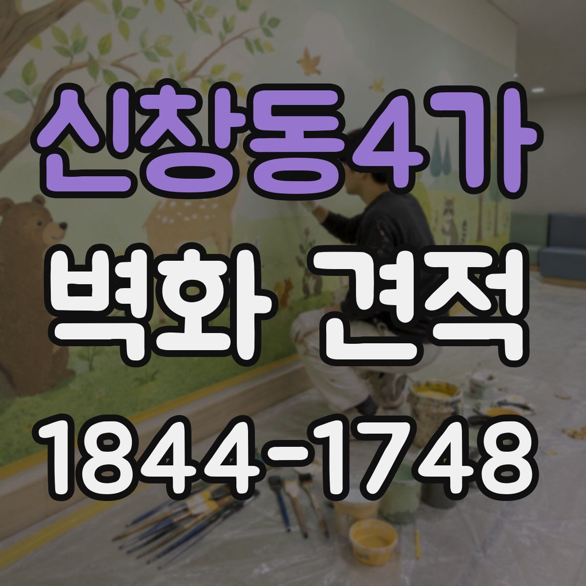 신창동4가 벽화 견적