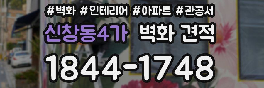 신창동4가 벽화 견적