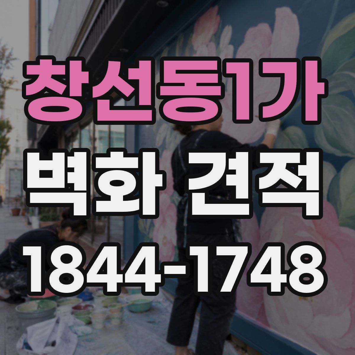 창선동1가 벽화 견적