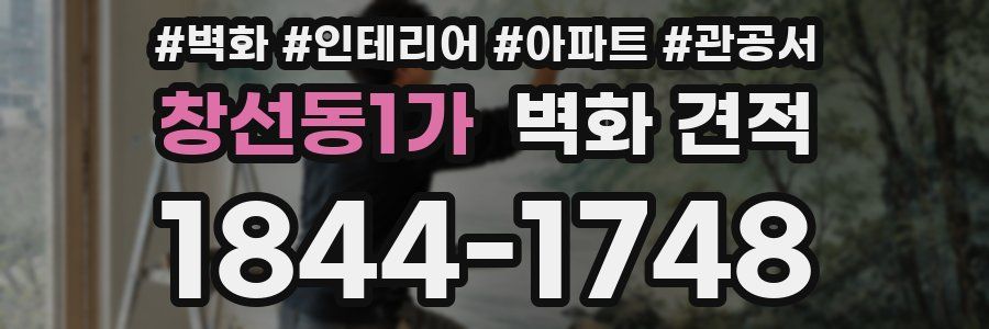 창선동1가 벽화 견적