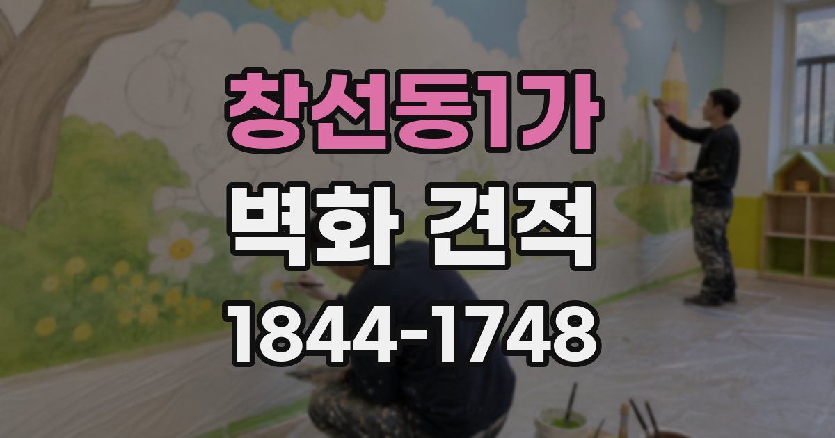 창선동1가 벽화 견적