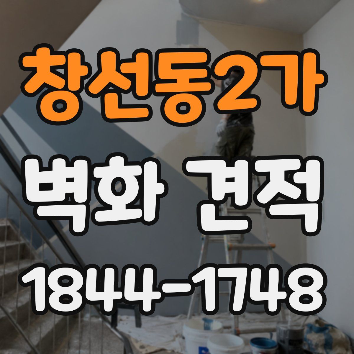 창선동2가 벽화 견적