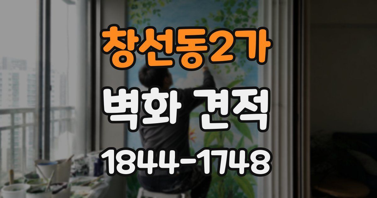 창선동2가 벽화 견적