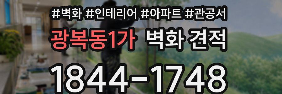 광복동1가 벽화 견적