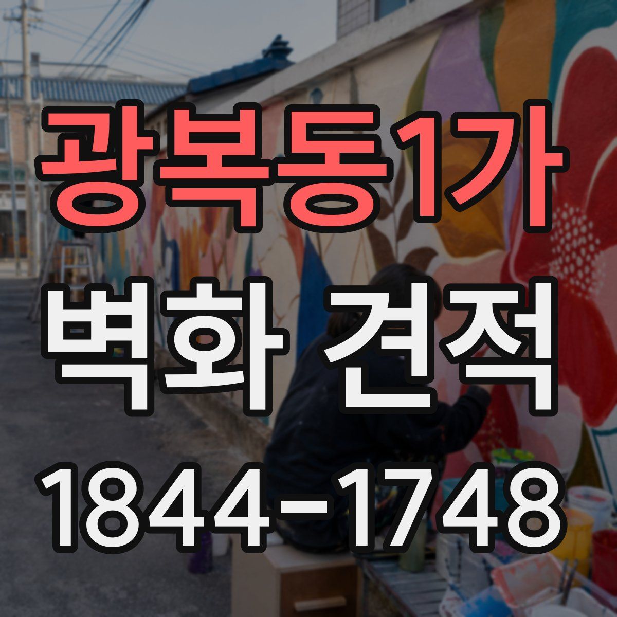 광복동1가 벽화 견적