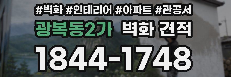 광복동2가 벽화 견적