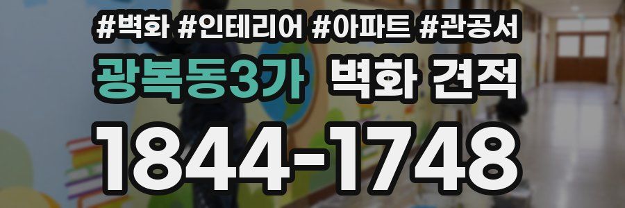 광복동3가 벽화 견적