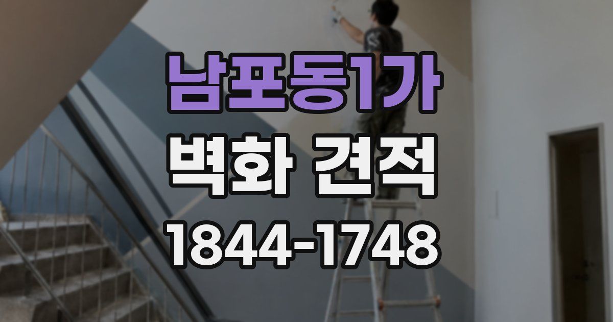 남포동1가 벽화 견적