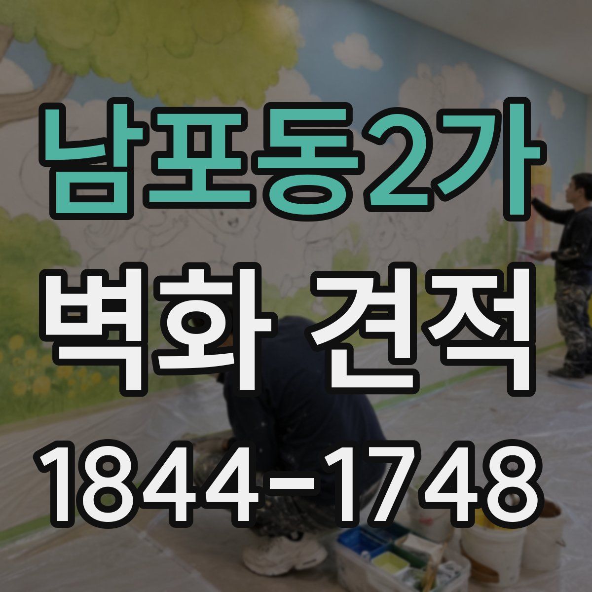 남포동2가 벽화 견적
