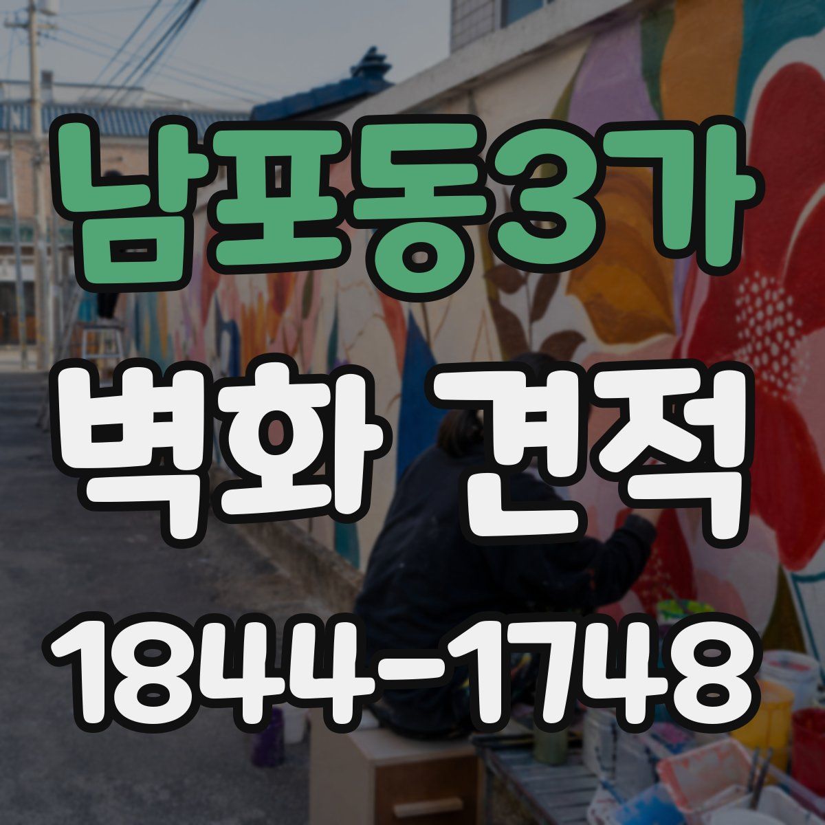 남포동3가 벽화 견적