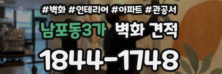 남포동3가 벽화 견적