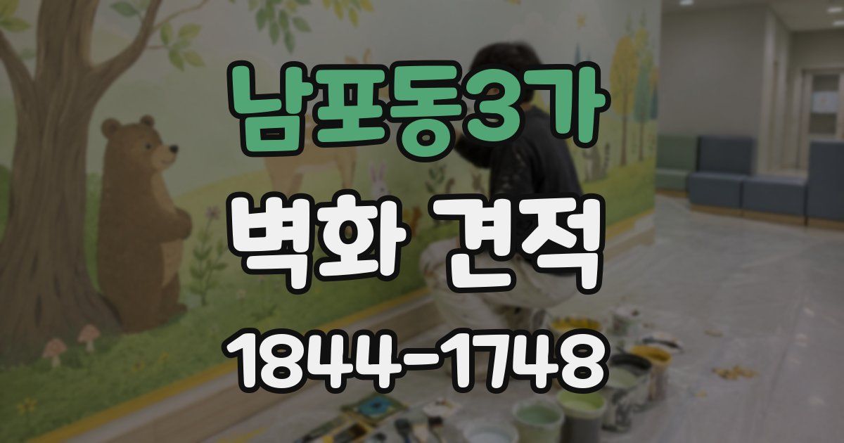 남포동3가 벽화 견적