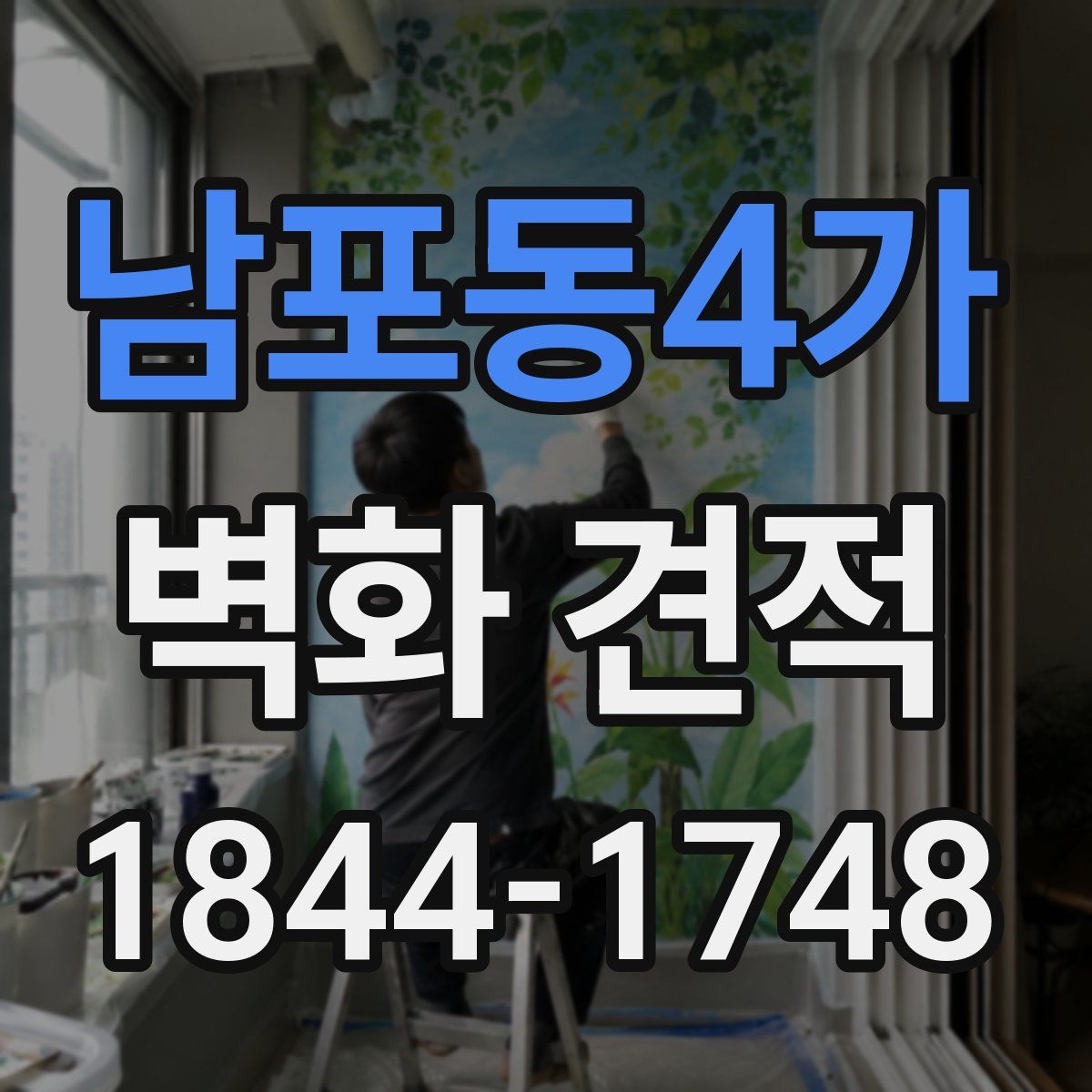 남포동4가 벽화 견적