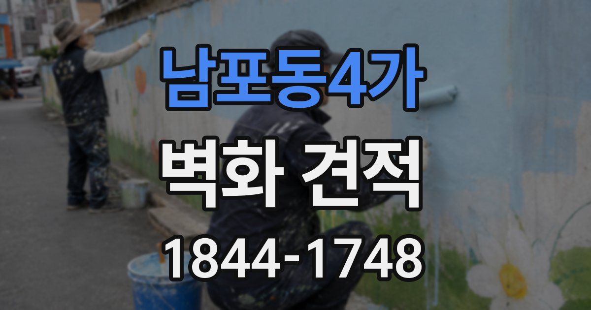 남포동4가 벽화 견적