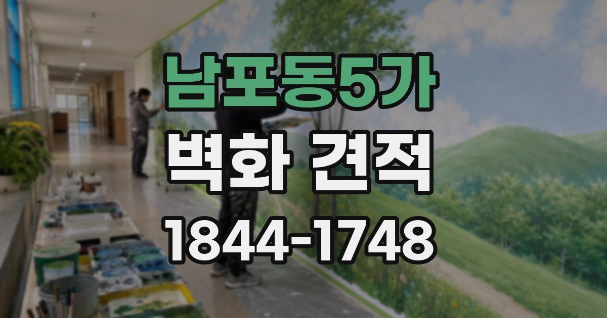 남포동5가 벽화 견적
