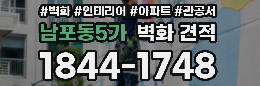 남포동5가 벽화 견적