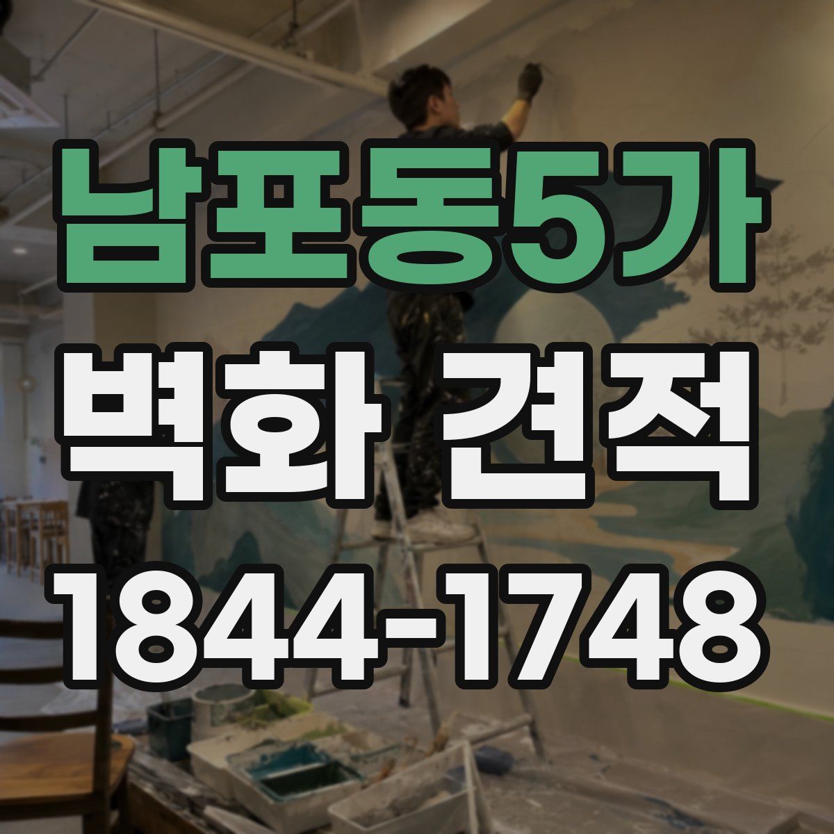 남포동5가 벽화 견적