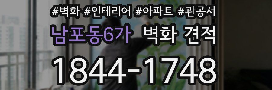 남포동6가 벽화 견적
