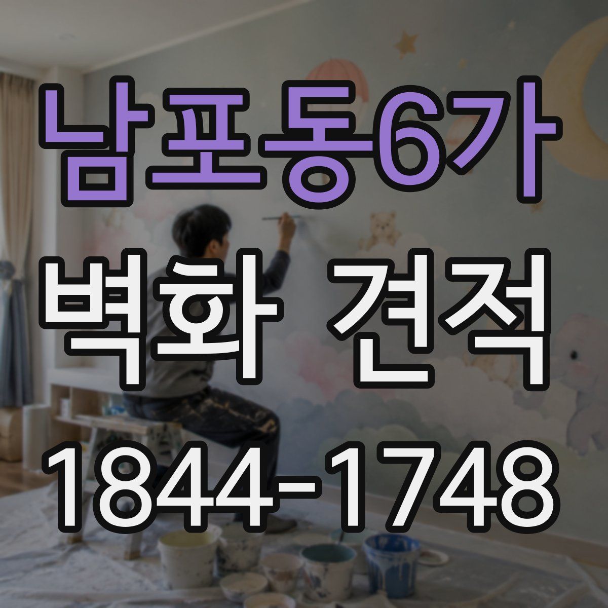 남포동6가 벽화 견적